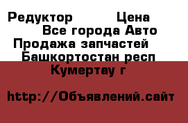   Редуктор 51:13 › Цена ­ 88 000 - Все города Авто » Продажа запчастей   . Башкортостан респ.,Кумертау г.